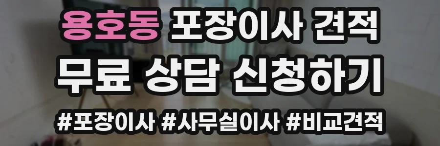 용호동 포장이사 견적