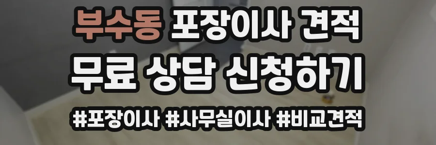 부수동 포장이사 견적