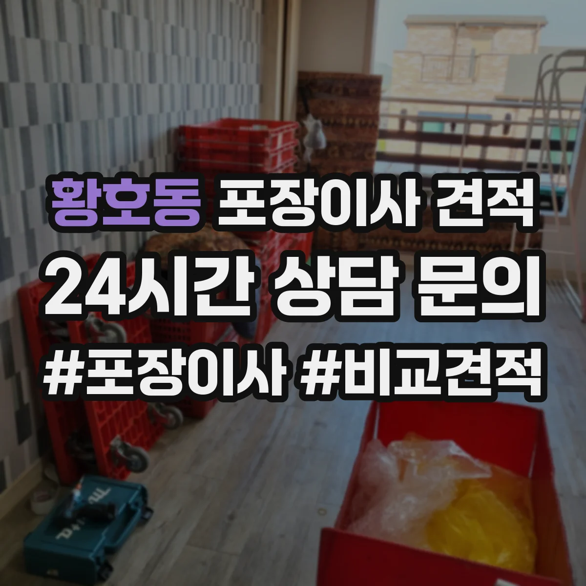 황호동 포장이사 견적