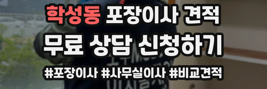 학성동 포장이사 견적