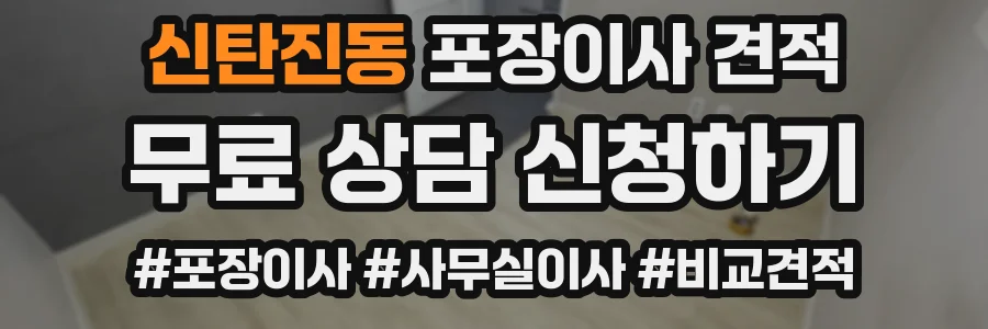 신탄진동 포장이사 견적