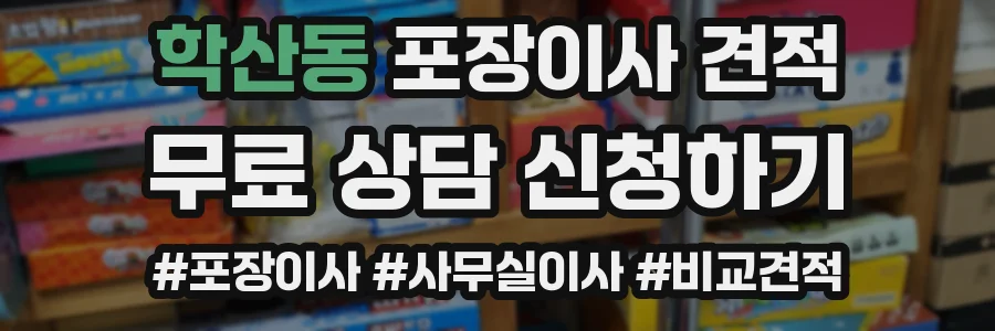 학산동 포장이사 견적