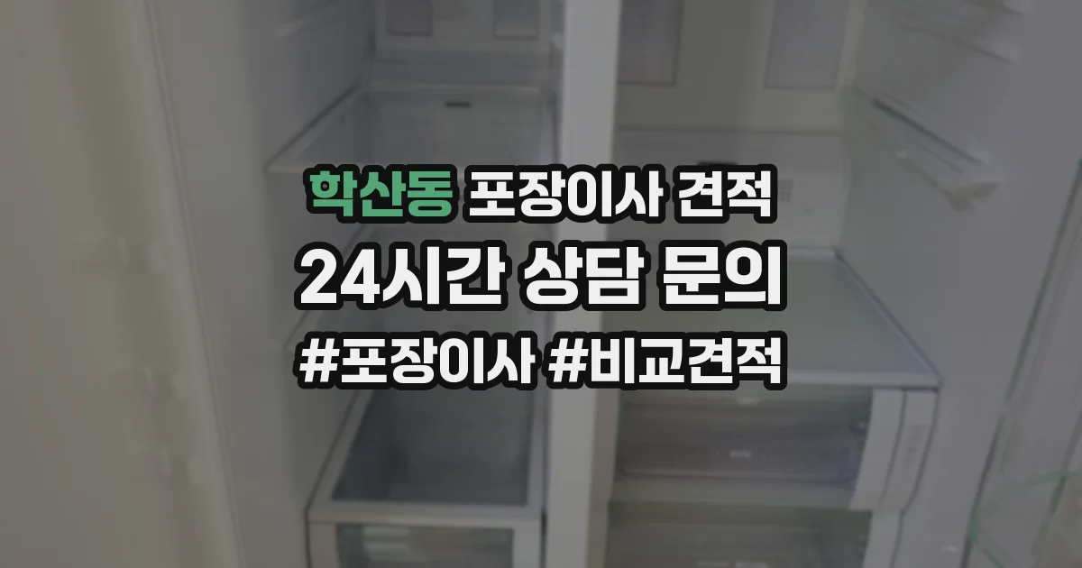 학산동 포장이사 견적