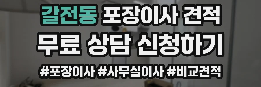 갈전동 포장이사 견적
