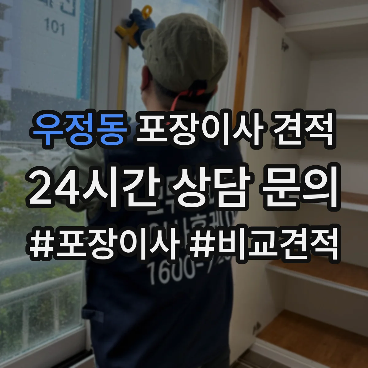 우정동 포장이사 견적