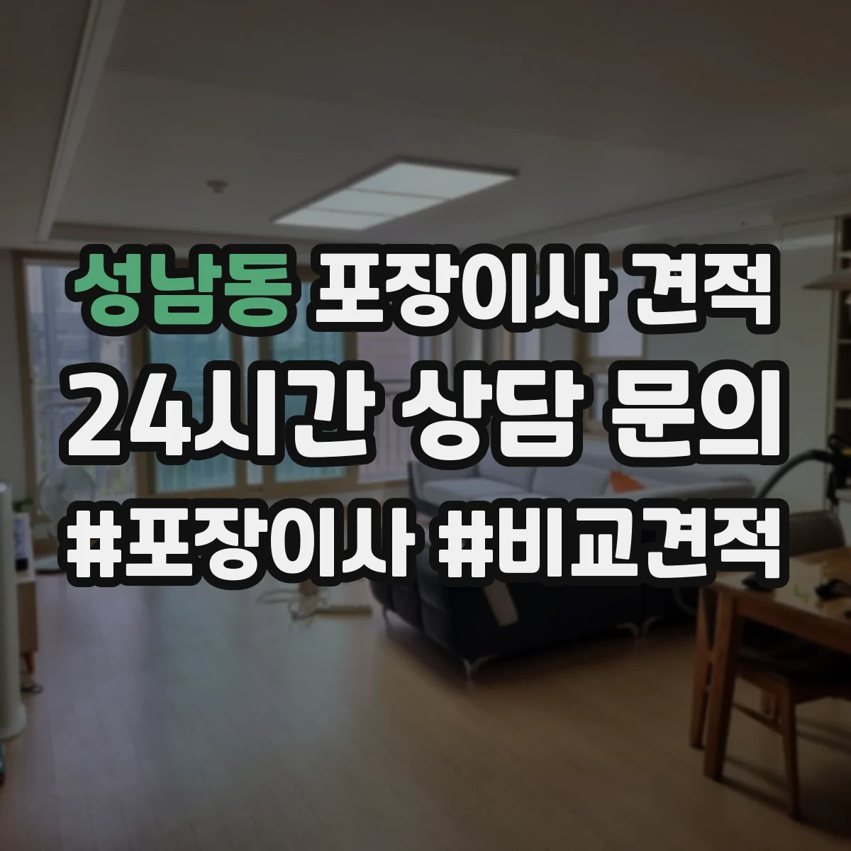 성남동 포장이사 견적