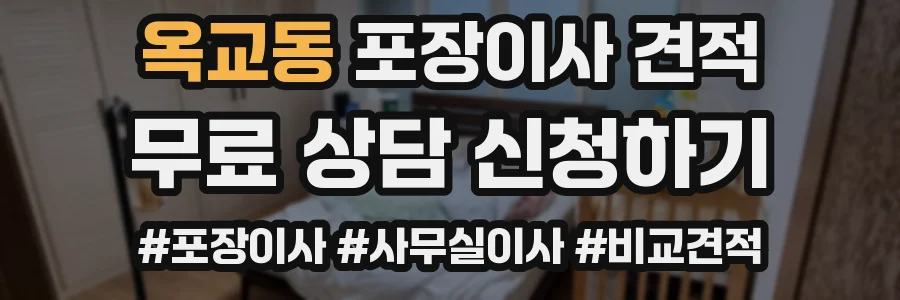 옥교동 포장이사 견적