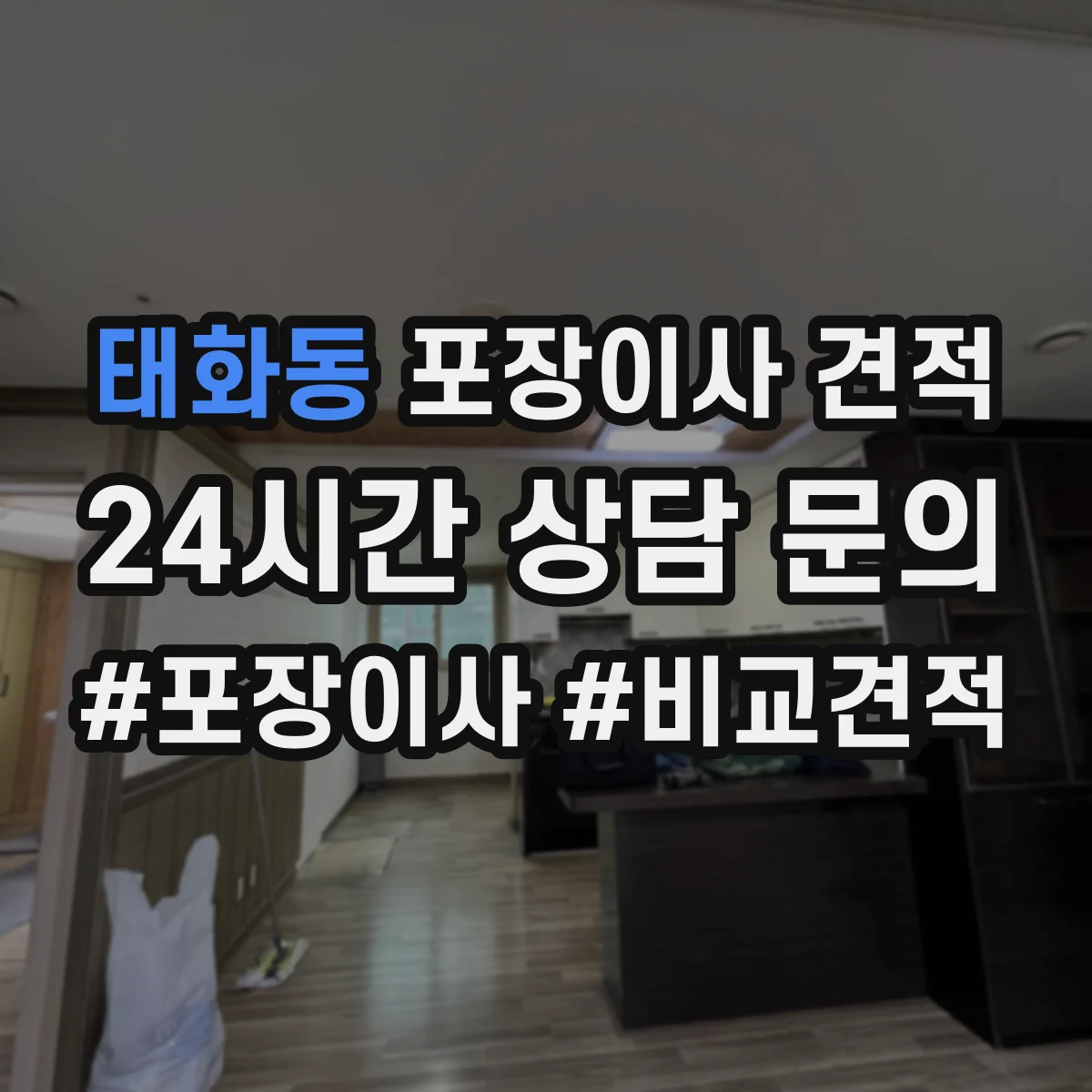 태화동 포장이사 견적