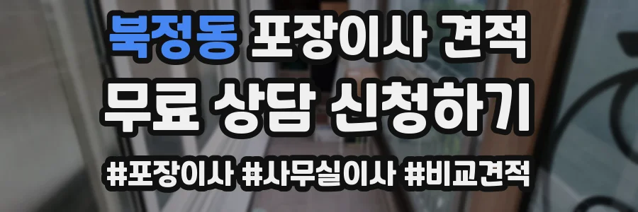 북정동 포장이사 견적