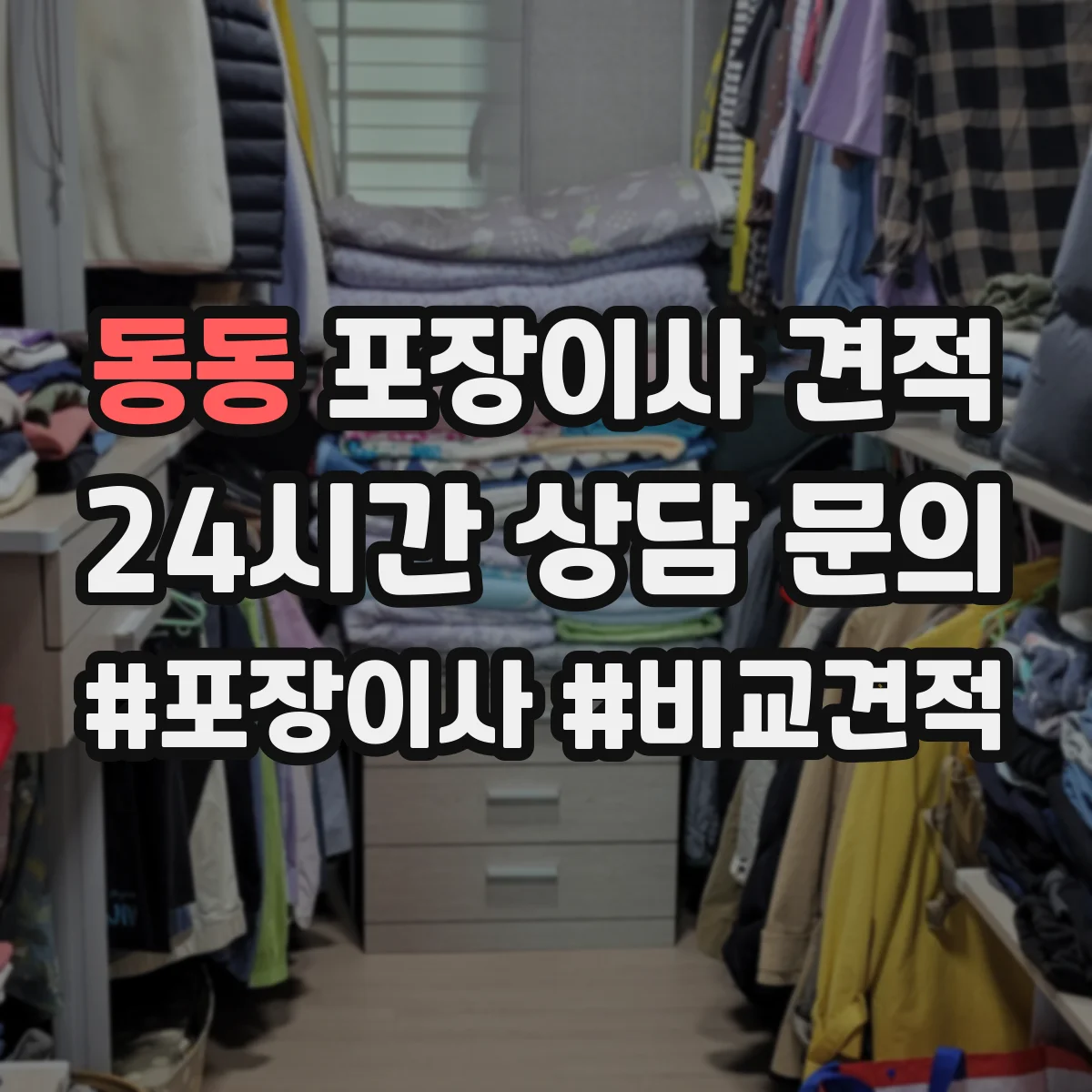동동 포장이사 견적