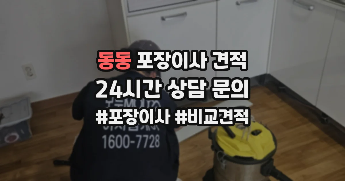 동동 포장이사 견적