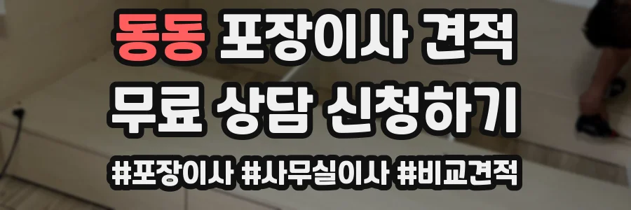 동동 포장이사 견적