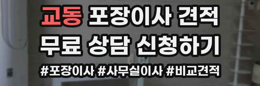 교동 포장이사 견적