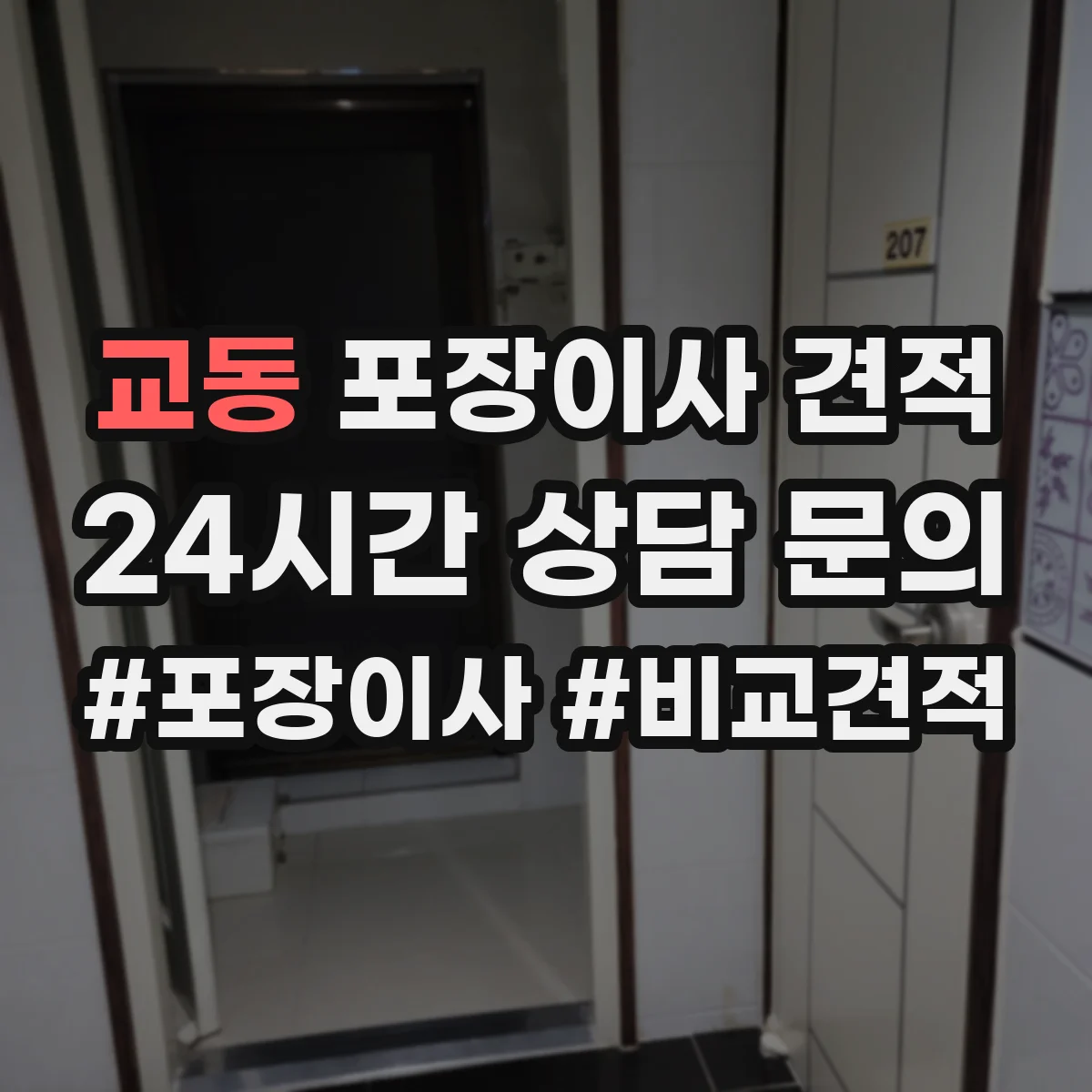 교동 포장이사 견적