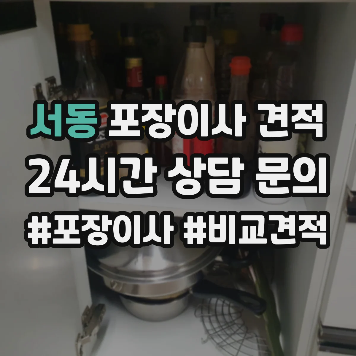 서동 포장이사 견적