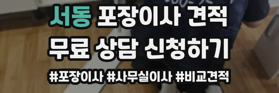 서동 포장이사 견적