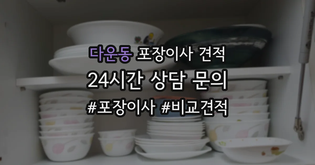 다운동 포장이사 견적