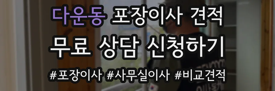 다운동 포장이사 견적