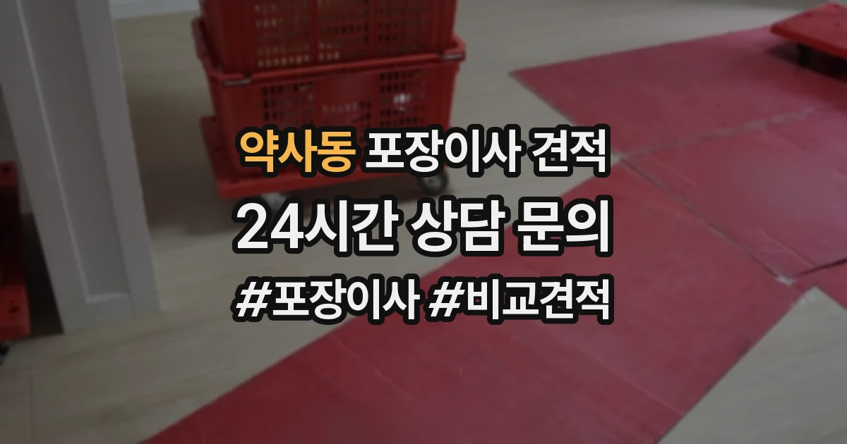 약사동 포장이사 견적