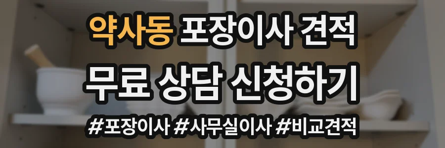 약사동 포장이사 견적