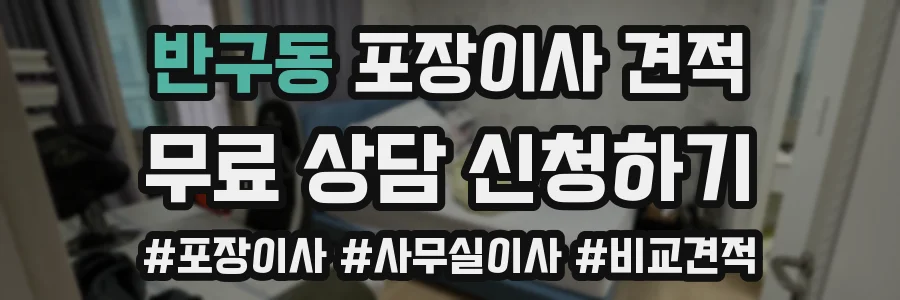 반구동 포장이사 견적