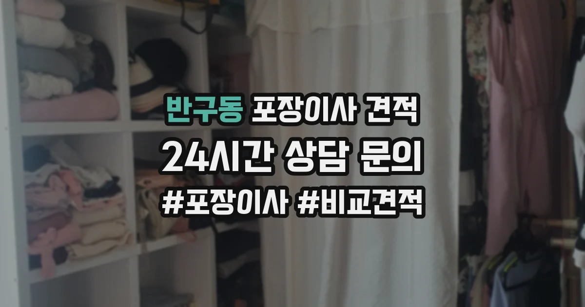 반구동 포장이사 견적