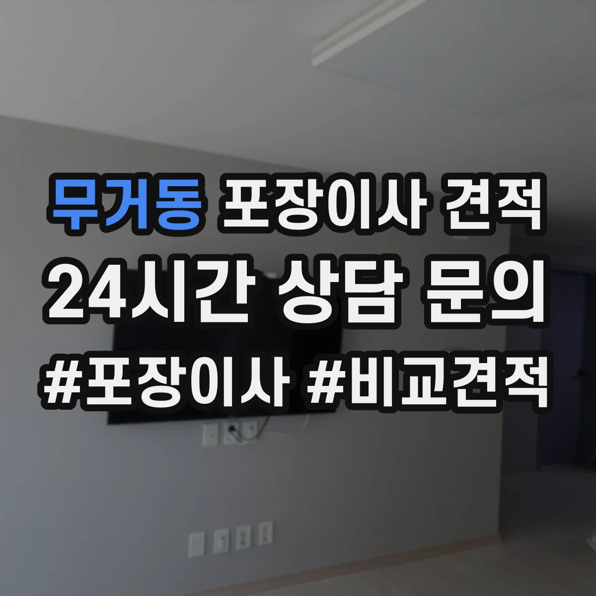 무거동 포장이사 견적