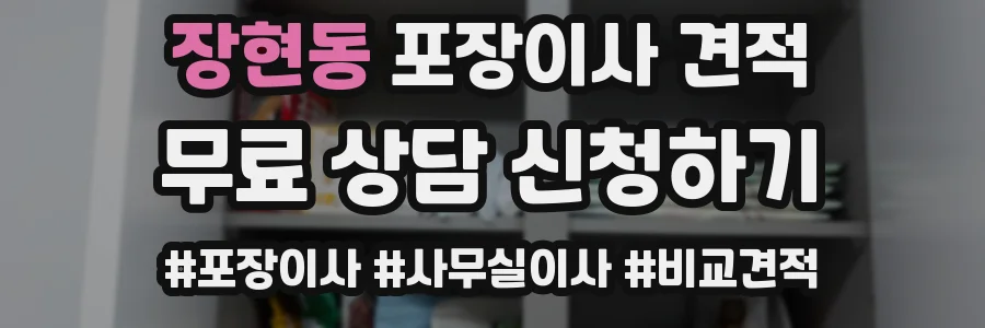 장현동 포장이사 견적