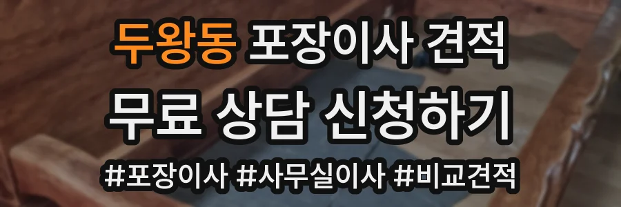 두왕동 포장이사 견적