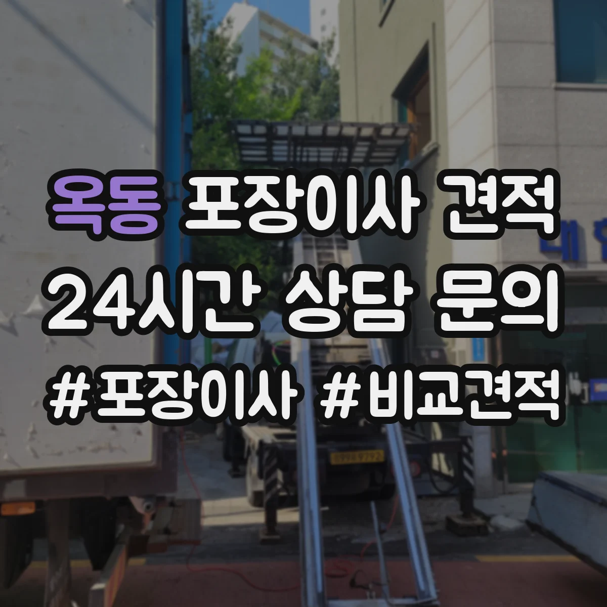옥동 포장이사 견적