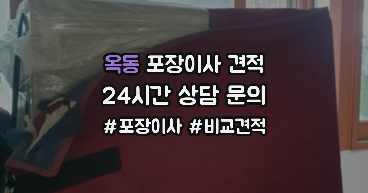 옥동 포장이사 견적