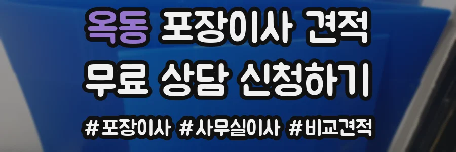 옥동 포장이사 견적