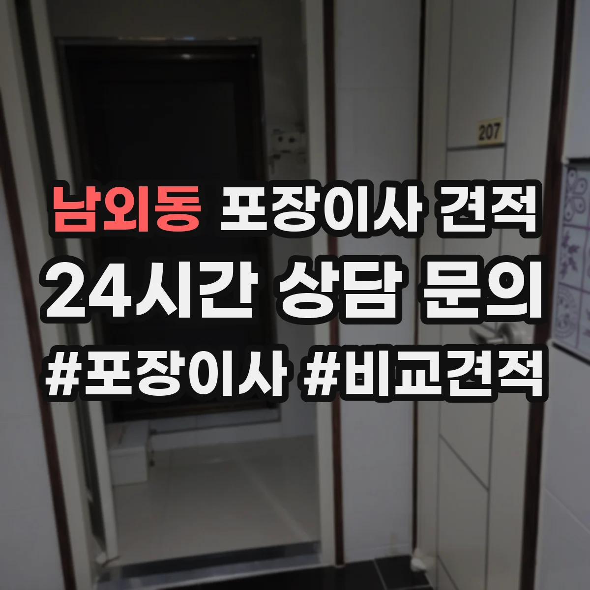 남외동 포장이사 견적