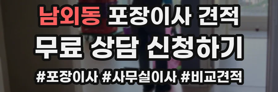 남외동 포장이사 견적