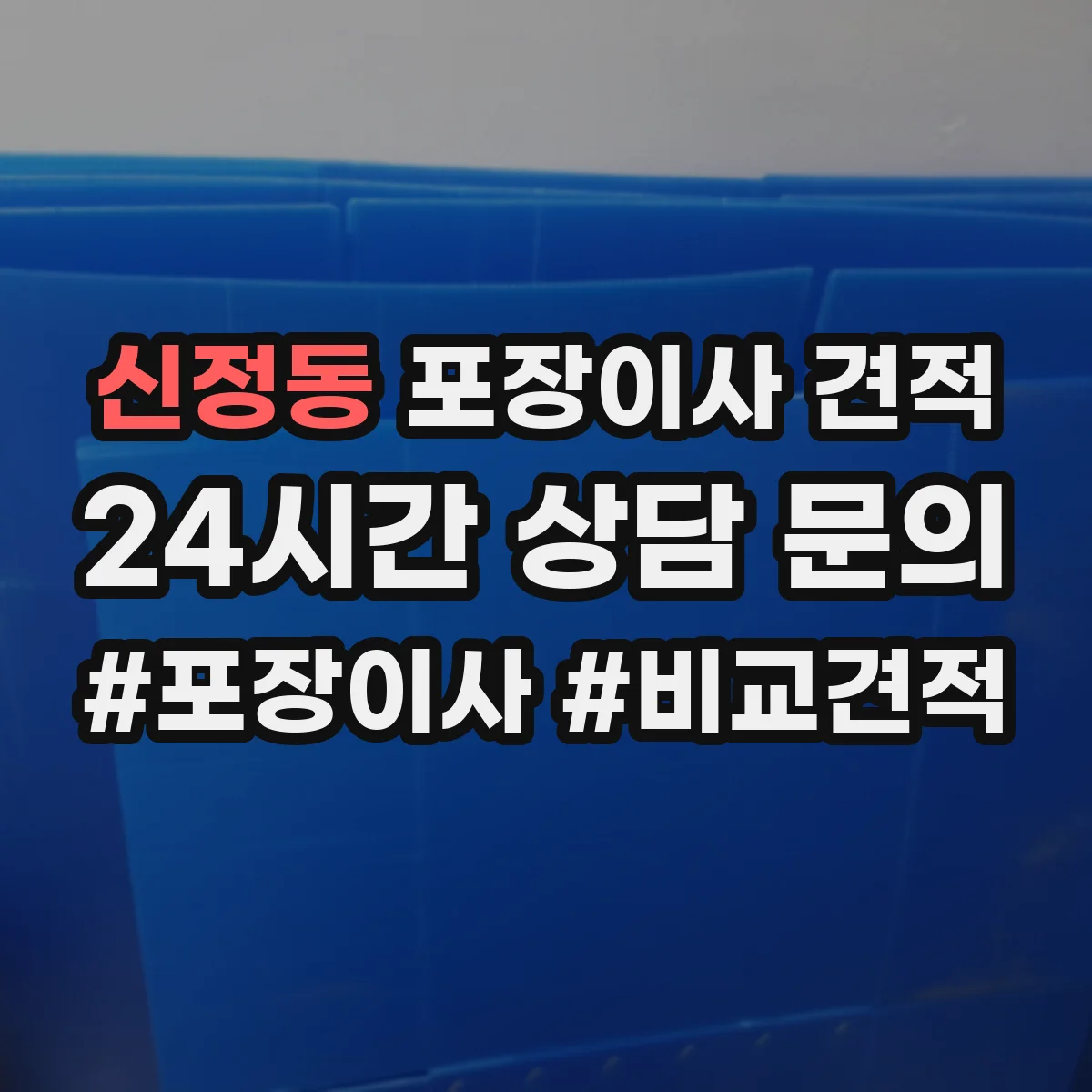 신정동 포장이사 견적
