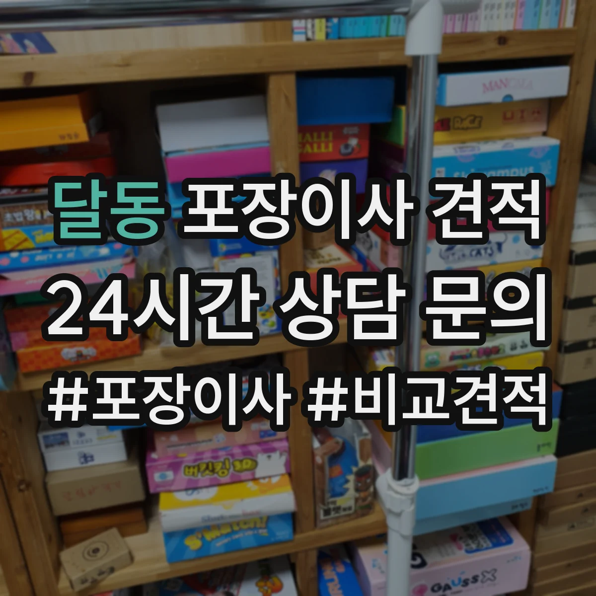 달동 포장이사 견적