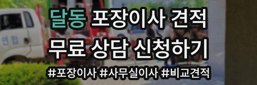 달동 포장이사 견적