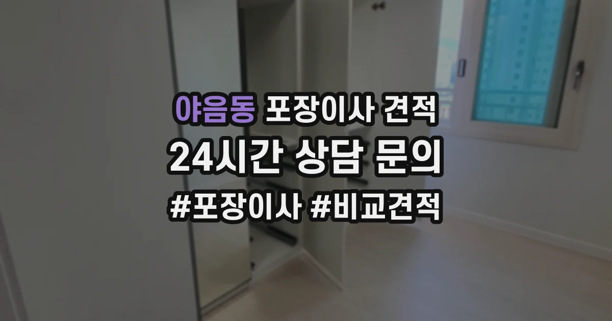 야음동 포장이사 견적