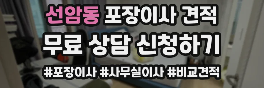 선암동 포장이사 견적