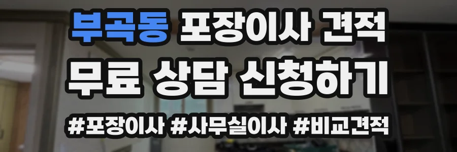 부곡동 포장이사 견적
