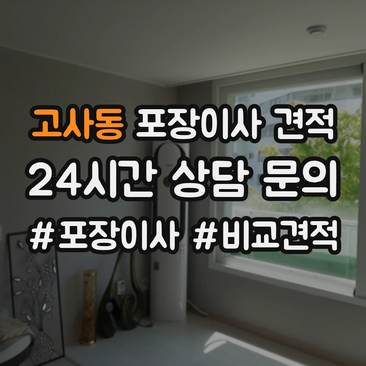 고사동 포장이사 견적