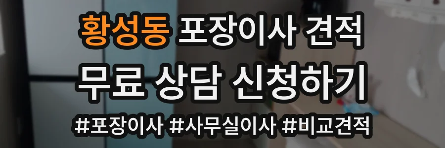 황성동 포장이사 견적