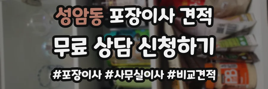 성암동 포장이사 견적