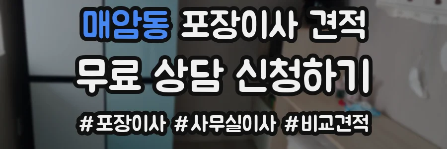 매암동 포장이사 견적