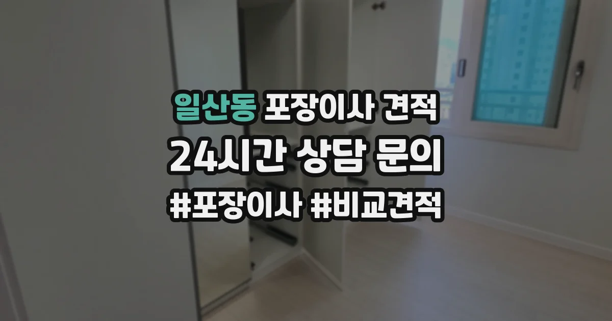 일산동 포장이사 견적