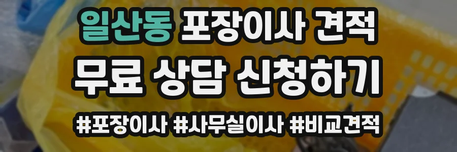 일산동 포장이사 견적