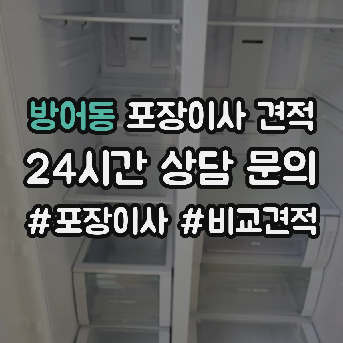 방어동 포장이사 견적