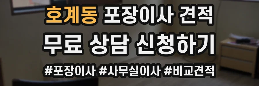 호계동 포장이사 견적