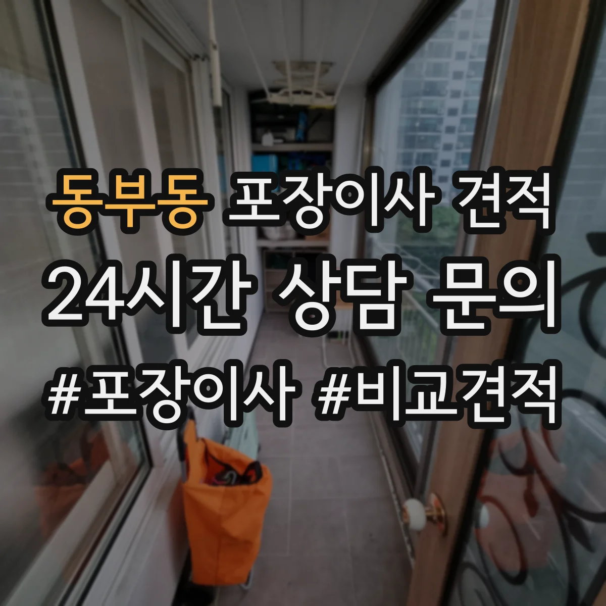 동부동 포장이사 견적