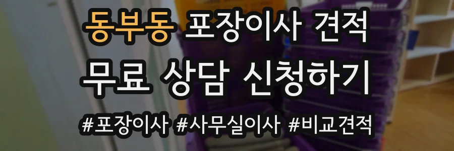 동부동 포장이사 견적